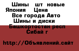 Шины 4 шт. новые,Япония. › Цена ­ 10 000 - Все города Авто » Шины и диски   . Башкортостан респ.,Сибай г.